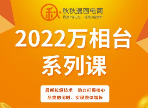 秋秋漫画电商2022万相台系列课，最新拉爆技术，助力打爆核心品类的同时，实现整体增长网创库-网创项目资源站-副业项目-创业项目-搞钱项目网创库