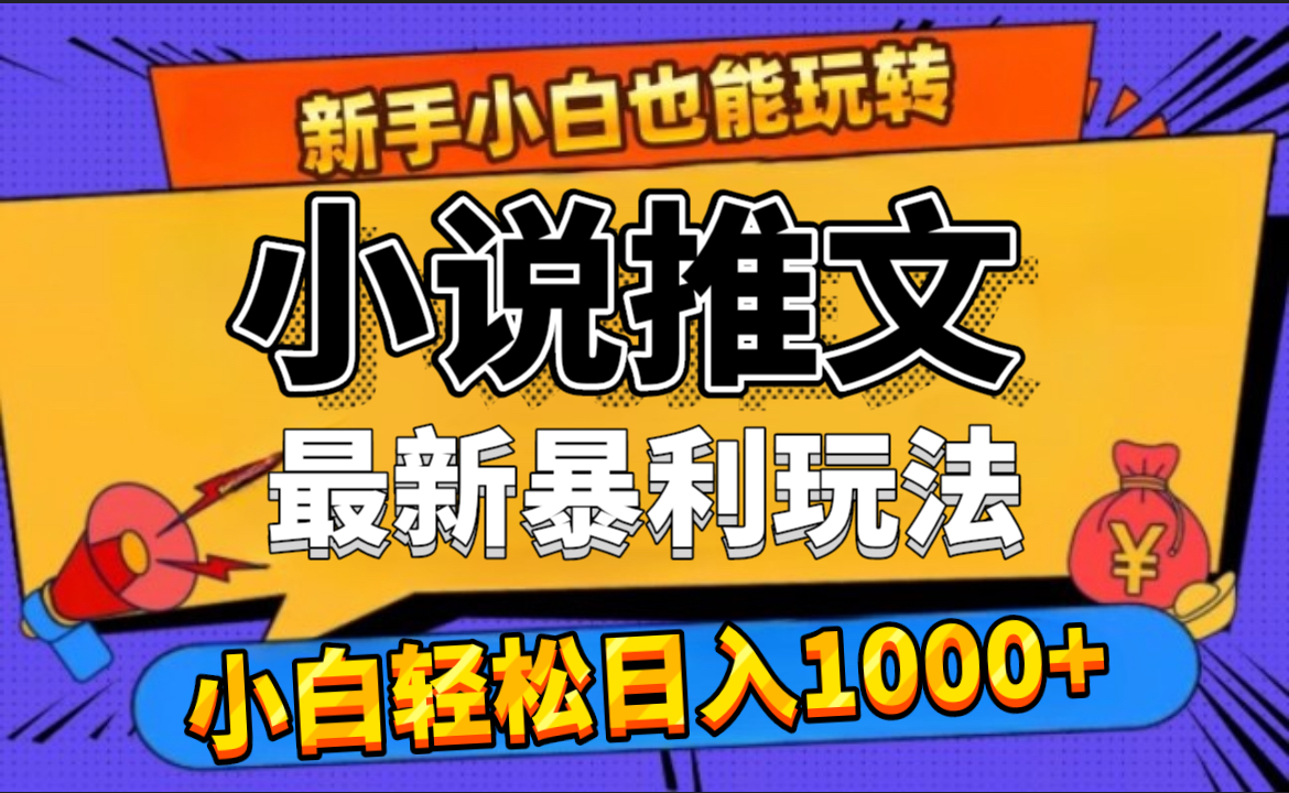 24年最新小说推文暴利玩法，0门槛0风险，轻松日赚1000+网创库-网创项目资源站-副业项目-创业项目-搞钱项目网创库