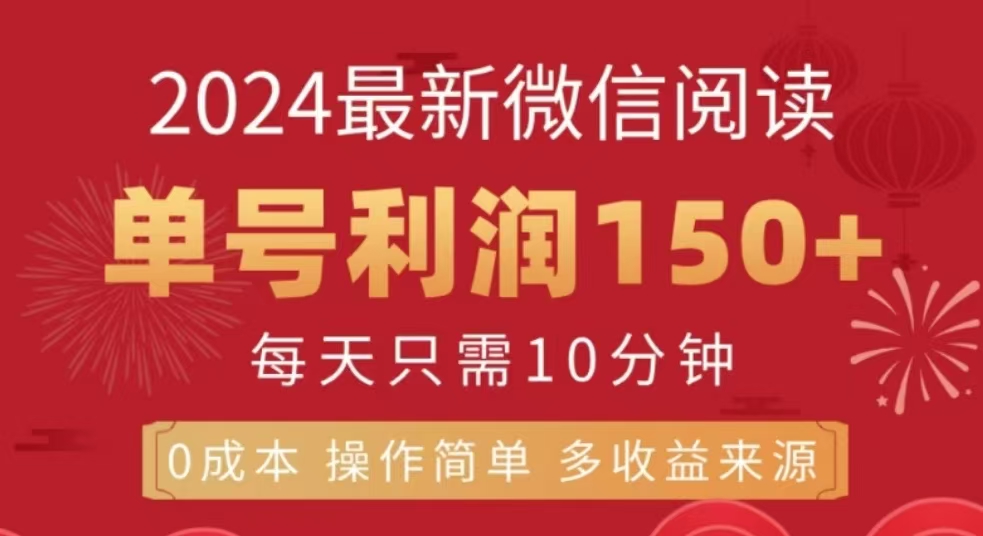 微信阅读十二月最新玩法，单号收益150＋，可批量放大！网创库-网创项目资源站-副业项目-创业项目-搞钱项目网创库