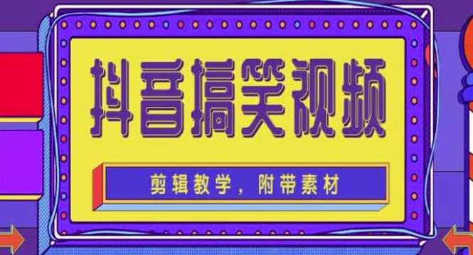 抖音快手搞笑视频0基础制作教程，简单易懂【素材+教程】网创库-网创项目资源站-副业项目-创业项目-搞钱项目网创库