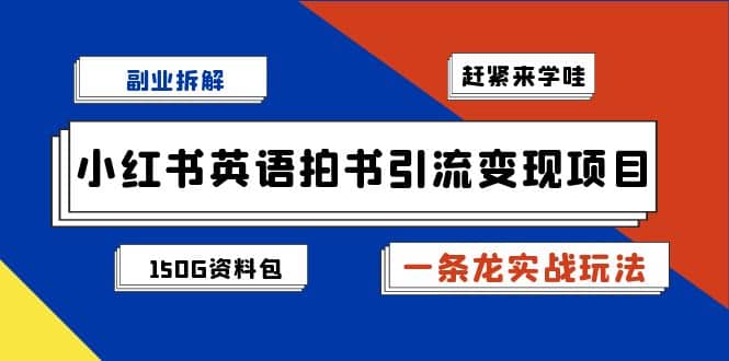 副业拆解：小红书英语拍书引流变现项目【一条龙实战玩法+150G资料包】网创库-网创项目资源站-副业项目-创业项目-搞钱项目网创库