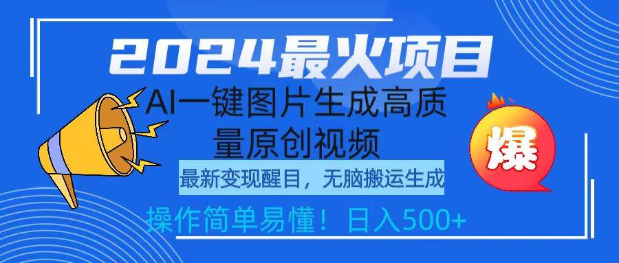 2024最火项目，AI一键图片生成高质量原创视频，无脑搬运，简单操作日入500+网创库-网创项目资源站-副业项目-创业项目-搞钱项目网创库