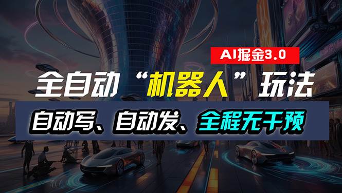 全自动掘金“自动化机器人”玩法，自动写作自动发布，全程无干预，完全…网创库-网创项目资源站-副业项目-创业项目-搞钱项目网创库