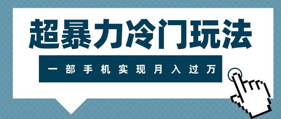 超暴力冷门玩法，可长期操作，一部手机实现月入过万网创库-网创项目资源站-副业项目-创业项目-搞钱项目网创库