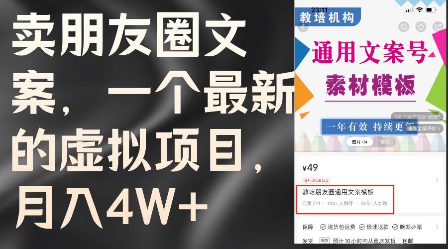 卖朋友圈文案，一个最新的虚拟项目，月入4W+（教程+素材）网创库-网创项目资源站-副业项目-创业项目-搞钱项目网创库