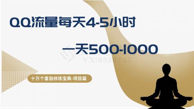 十万个富翁修炼宝典之1.QQ流量每天4-5小时，一天500-1000网创库-网创项目资源站-副业项目-创业项目-搞钱项目网创库