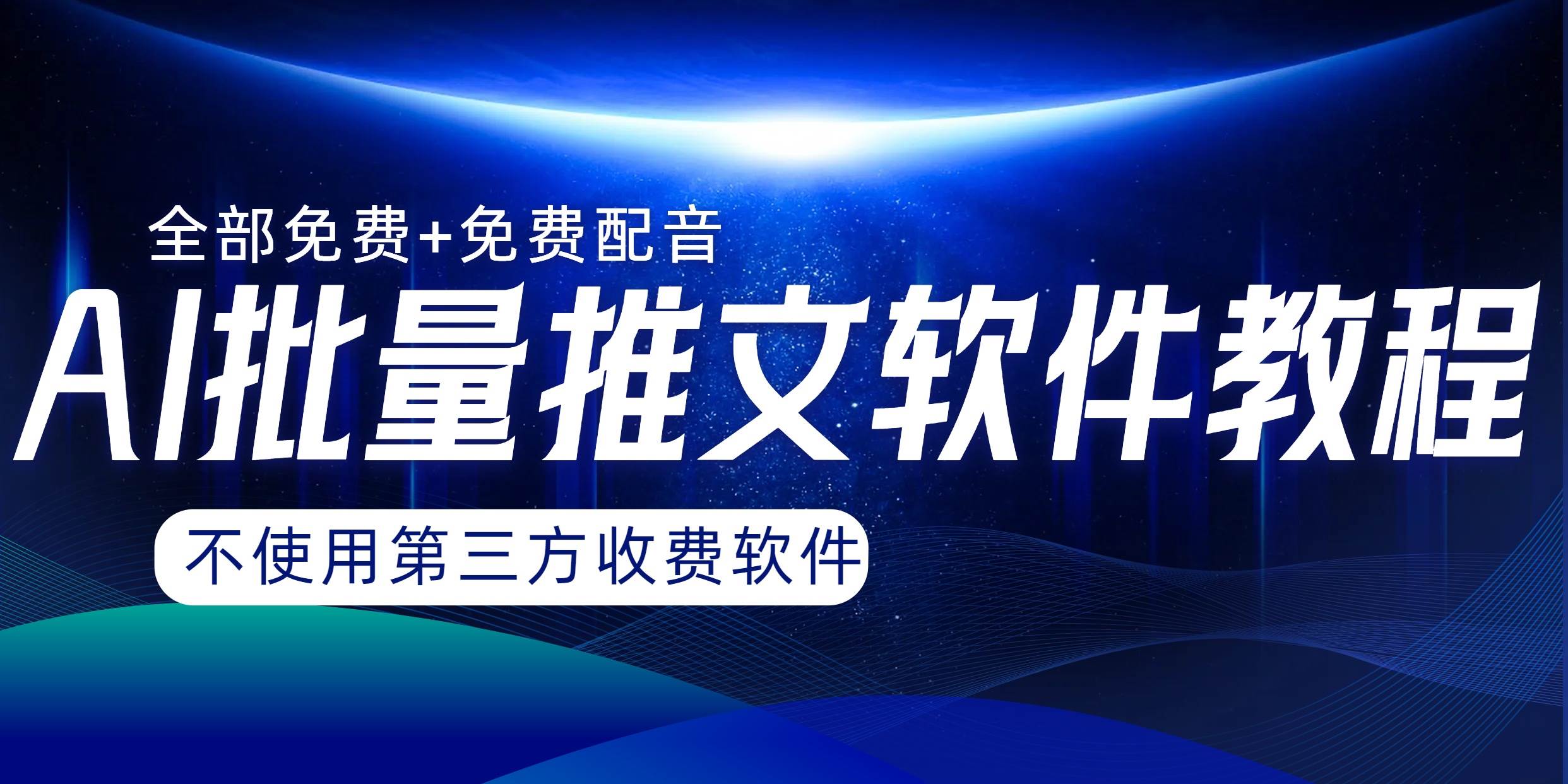 AI小说推文批量跑图软件，完全免费不使用第三方，月入过万没问题网创库-网创项目资源站-副业项目-创业项目-搞钱项目网创库
