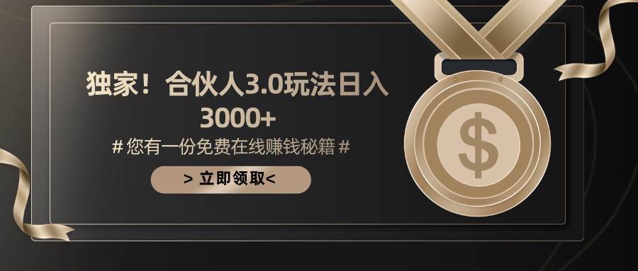 游戏合伙人3.0，日入3000+，无限扩大的蓝海项目网创库-网创项目资源站-副业项目-创业项目-搞钱项目网创库