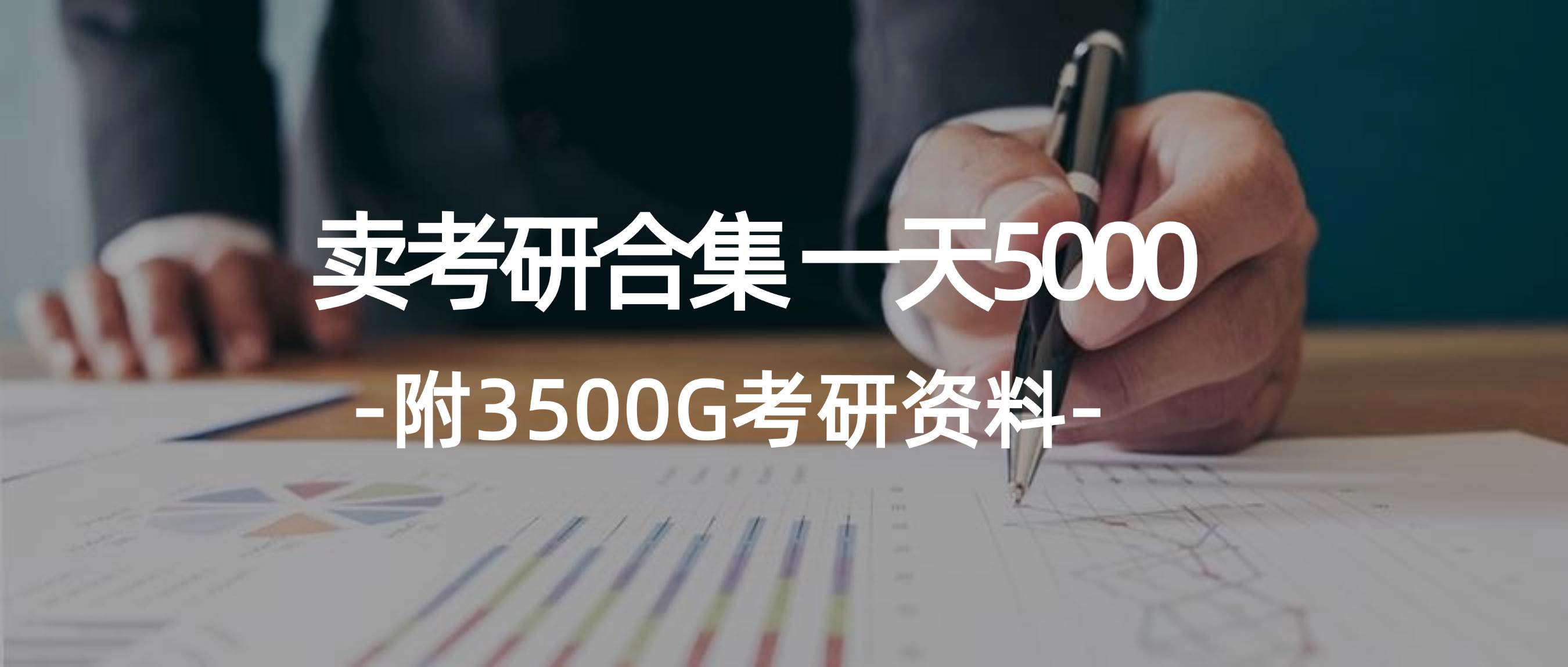 学生卖考研合集，一天收5000网创库-网创项目资源站-副业项目-创业项目-搞钱项目网创库