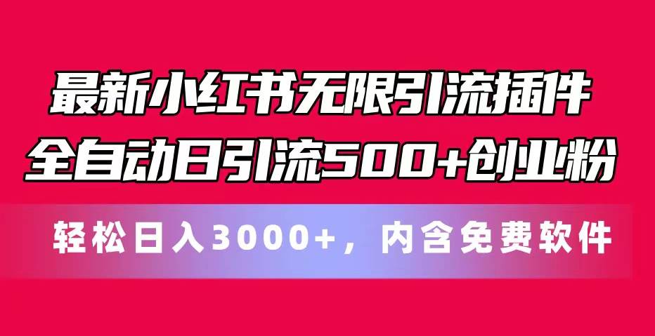 最新小红书无限引流插件全自动日引流500+创业粉，内含免费软件网创库-网创项目资源站-副业项目-创业项目-搞钱项目网创库