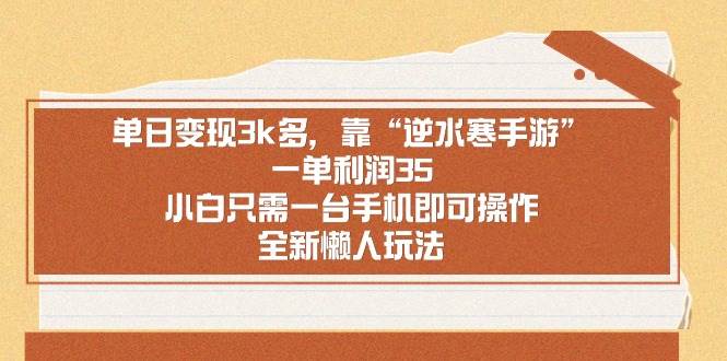 单日变现3k多，靠“逆水寒手游”，一单利润35，小白只需一台手机即可操…网创库-网创项目资源站-副业项目-创业项目-搞钱项目网创库