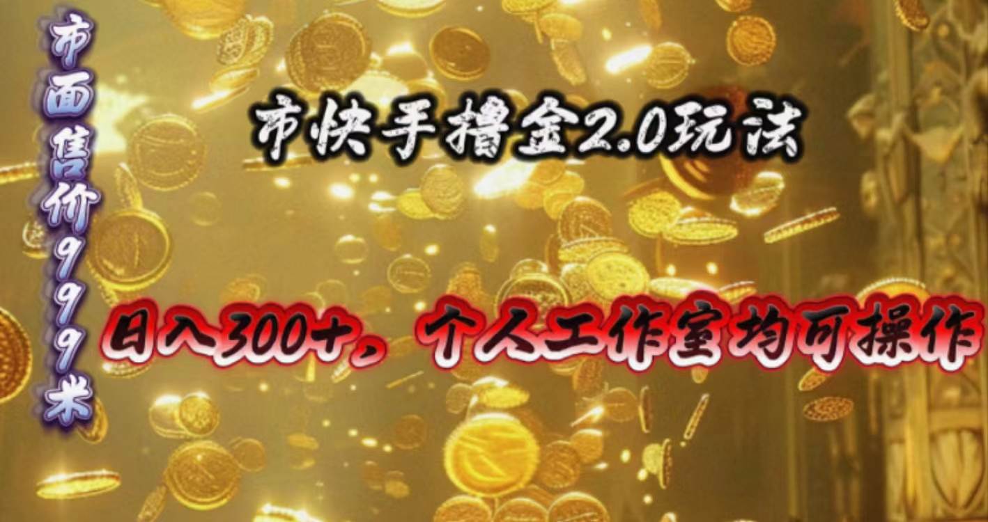 快手掘金2.0玩法，日入300+，个人工作室均可操作网创库-网创项目资源站-副业项目-创业项目-搞钱项目网创库