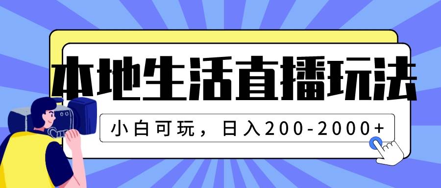 本地生活直播玩法，小白可玩，日入200-2000+网创库-网创项目资源站-副业项目-创业项目-搞钱项目网创库