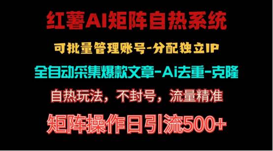 红薯矩阵自热系统，独家不死号引流玩法！矩阵操作日引流500+网创库-网创项目资源站-副业项目-创业项目-搞钱项目网创库