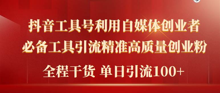 2024年最新工具号引流精准高质量自媒体创业粉，全程干货日引流轻松100+网创库-网创项目资源站-副业项目-创业项目-搞钱项目网创库
