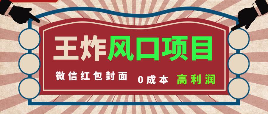 风口项目，0成本一键开店 微信红包封面 市场需求量巨大 看懂的引进提前布局网创库-网创项目资源站-副业项目-创业项目-搞钱项目网创库
