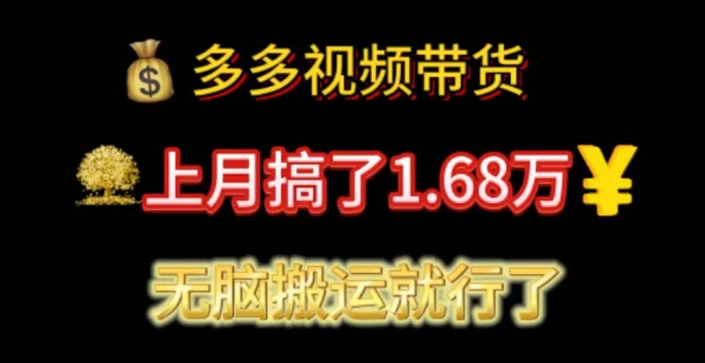 多多视频带货：上月搞了1.68万，无脑搬运就行了网创库-网创项目资源站-副业项目-创业项目-搞钱项目网创库