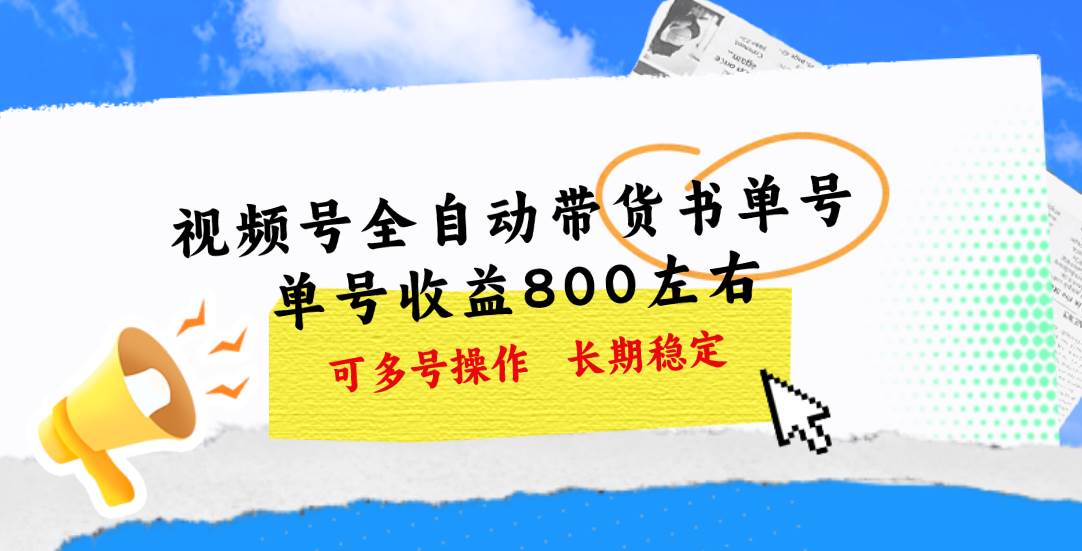 视频号带货书单号，单号收益800左右 可多号操作，长期稳定网创库-网创项目资源站-副业项目-创业项目-搞钱项目网创库