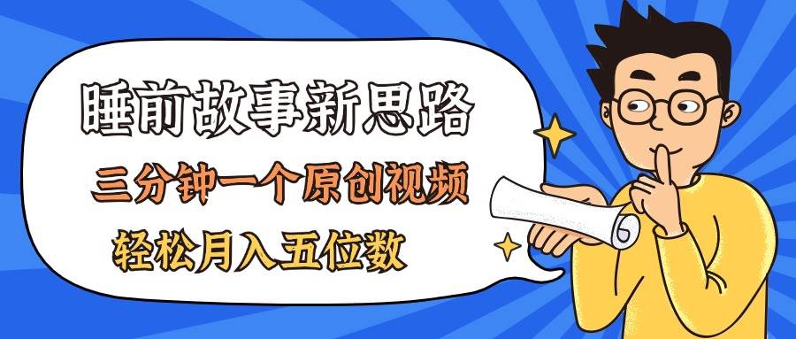 AI做睡前故事也太香了，三分钟一个原创视频，轻松月入五位数网创库-网创项目资源站-副业项目-创业项目-搞钱项目网创库