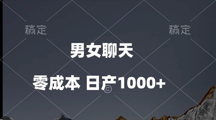 男女聊天视频，QQ分成等多种变现方式，日入1000+网创库-网创项目资源站-副业项目-创业项目-搞钱项目网创库