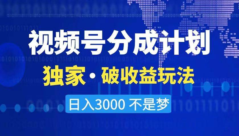 2024最新破收益技术，原创玩法不违规不封号三天起号 日入3000+网创库-网创项目资源站-副业项目-创业项目-搞钱项目网创库