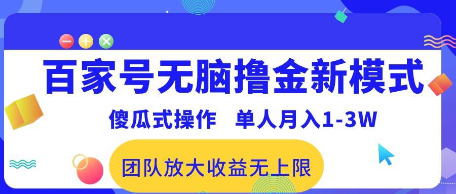 百家号无脑撸金新模式，傻瓜式操作，单人月入1-3万！团队放大收益无上限！网创库-网创项目资源站-副业项目-创业项目-搞钱项目网创库