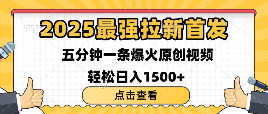 2025最强拉新首发 单用户下载7元 五分钟一条原创视频 轻松日入1500+网创库-网创项目资源站-副业项目-创业项目-搞钱项目网创库