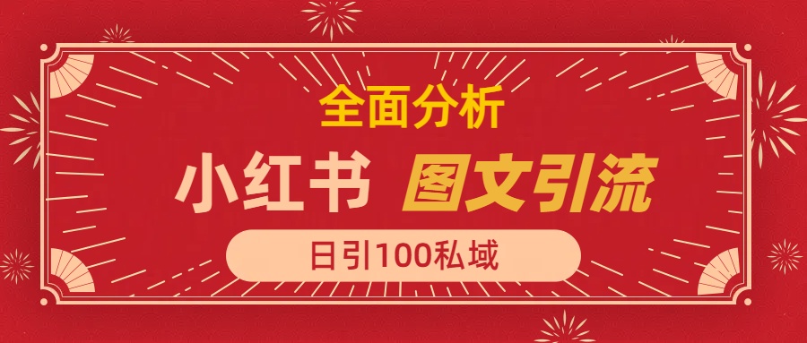 小红书图文引流，全面解析日引100私域流量是怎样做到的网创库-网创项目资源站-副业项目-创业项目-搞钱项目网创库
