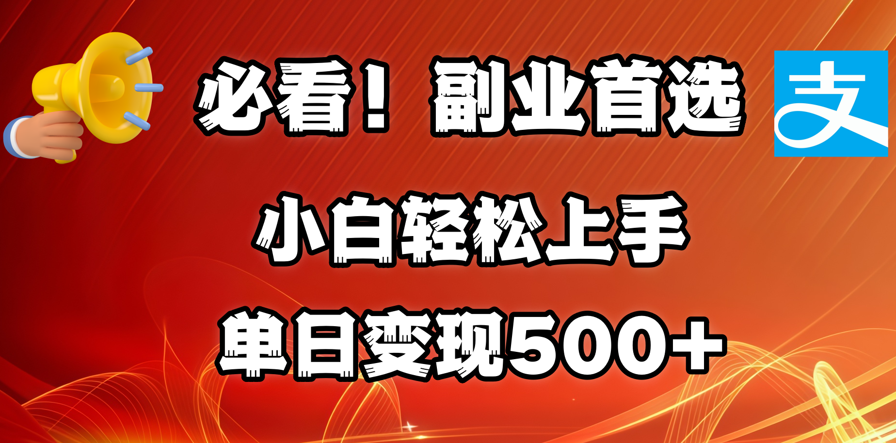 必看！副业首选！小白轻松上手。每天花1小时的时间批量搬运，单日变现500+，可矩阵放大网创库-网创项目资源站-副业项目-创业项目-搞钱项目网创库