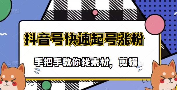 市面上少有搞笑视频剪快速起号课程，手把手教你找素材剪辑起号网创库-网创项目资源站-副业项目-创业项目-搞钱项目网创库