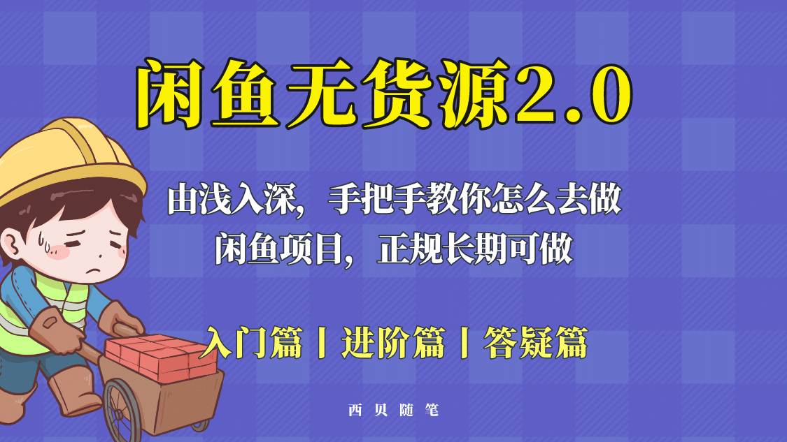 闲鱼无货源最新玩法，从入门到精通，由浅入深教你怎么去做网创库-网创项目资源站-副业项目-创业项目-搞钱项目网创库