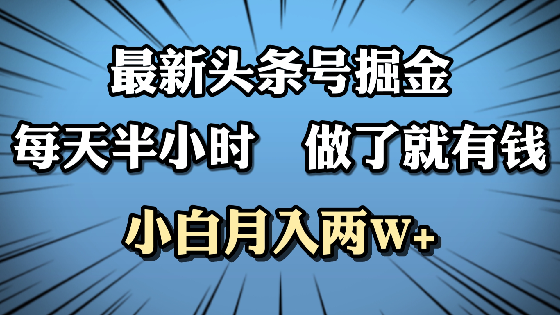 最新头条号掘金，每天半小时做了就有钱，小白月入2W+网创库-网创项目资源站-副业项目-创业项目-搞钱项目网创库