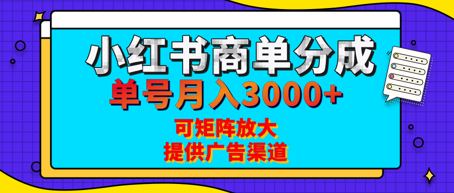 小红书商单分成计划，每天5分钟，有人单号月入3000+，可矩阵放大，长期稳定的蓝海项目网创库-网创项目资源站-副业项目-创业项目-搞钱项目网创库