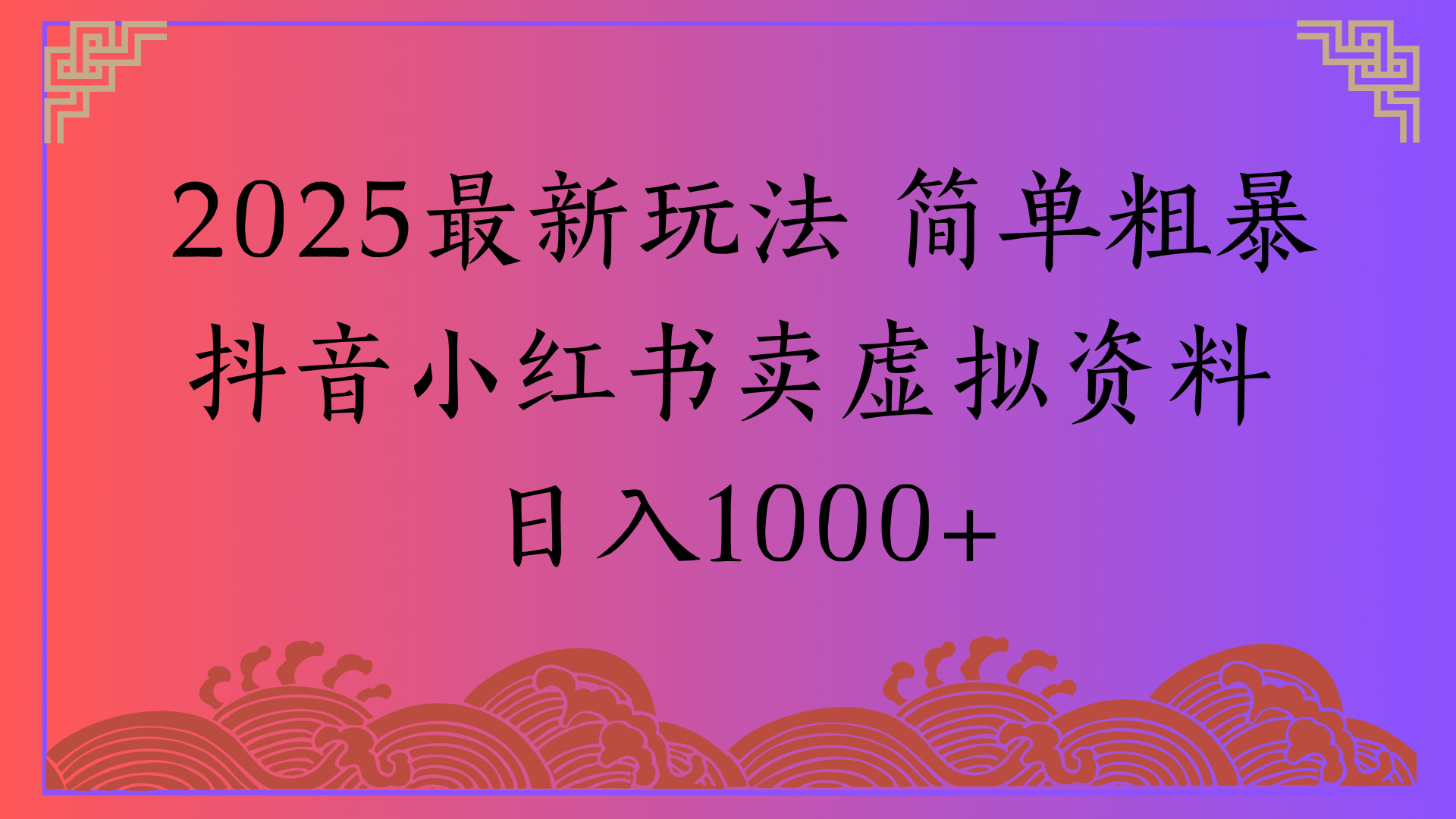 2025最新玩法 简单粗暴抖音小红书卖虚拟资料日入1000+网创库-网创项目资源站-副业项目-创业项目-搞钱项目网创库