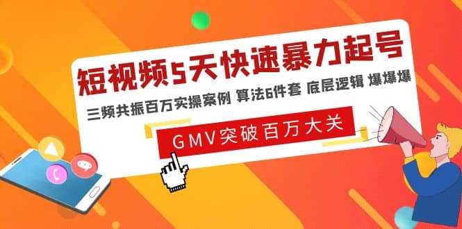 短视频5天快速暴力起号，三频共振百万实操案例 算法6件套 底层逻辑 爆爆爆网创库-网创项目资源站-副业项目-创业项目-搞钱项目网创库