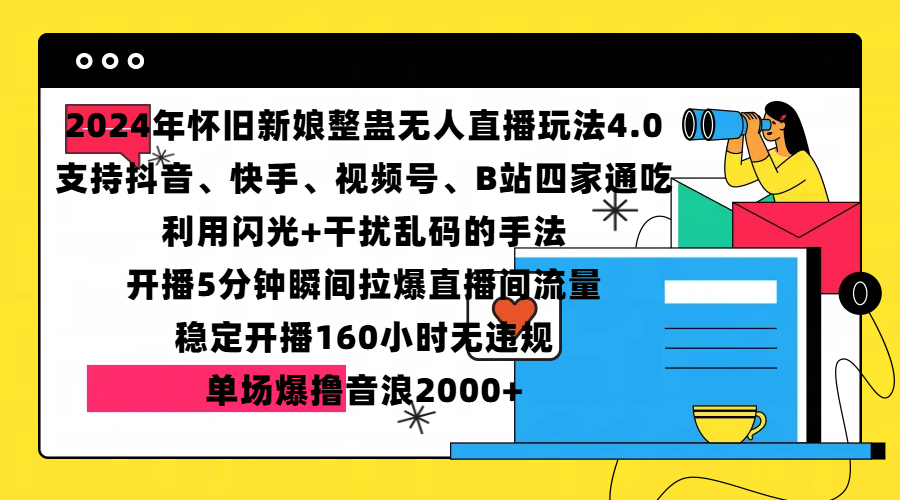 2024年怀旧新娘整蛊直播无人玩法4.0，支持抖音、快手、视频号、B站四家通吃，利用闪光+干扰乱码的手法，开播5分钟瞬间拉爆直播间流量，稳定开播160小时无违规，单场爆撸音浪2000+网创库-网创项目资源站-副业项目-创业项目-搞钱项目网创库