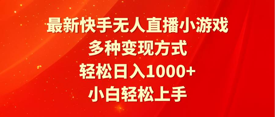 最新快手无人直播小游戏，多种变现方式，轻松日入1000+小白轻松上手网创库-网创项目资源站-副业项目-创业项目-搞钱项目网创库