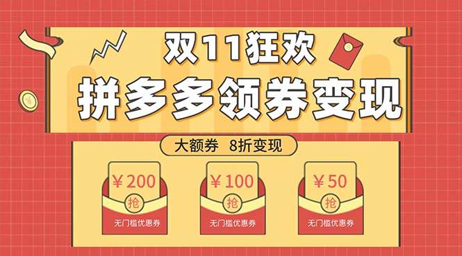 双十一变现狂欢，单账号稳定出券50-300，无脑式操作网创库-网创项目资源站-副业项目-创业项目-搞钱项目网创库