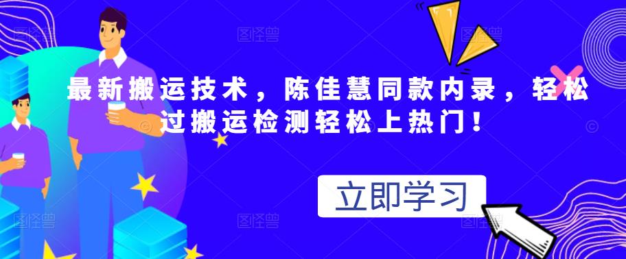 最新搬运技术视频替换，陈佳慧同款内录，轻松过搬运检测轻松上热门！网创库-网创项目资源站-副业项目-创业项目-搞钱项目网创库