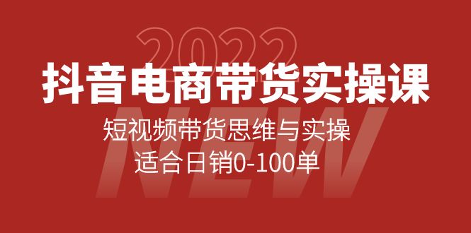 抖音电商带货实操课：短视频带货思维与实操，适合日销0-100单网创库-网创项目资源站-副业项目-创业项目-搞钱项目网创库