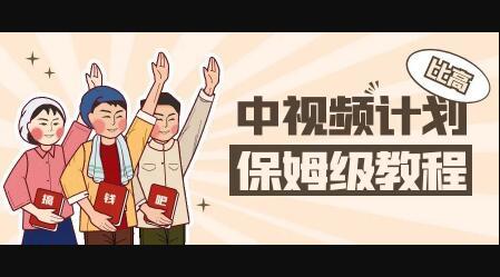 中视频项目，目前靠这个项目养了11人团队【视频课程】网创库-网创项目资源站-副业项目-创业项目-搞钱项目网创库