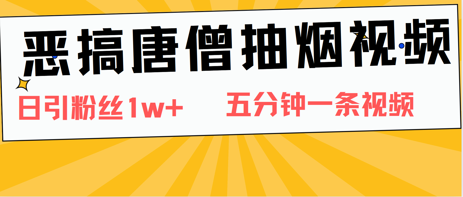 恶搞唐僧抽烟视频，日涨粉1W+，5分钟一条视频网创库-网创项目资源站-副业项目-创业项目-搞钱项目网创库