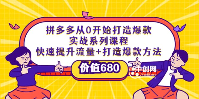 拼多多从0开始打造爆款实战系列课程：快速提升流量+打造爆款方法网创库-网创项目资源站-副业项目-创业项目-搞钱项目网创库