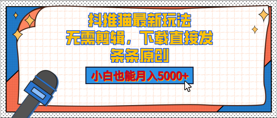 抖推猫最新玩法，小白也能月入5000+，小说推文无需剪辑，直接代发，2分钟直接搞定网创库-网创项目资源站-副业项目-创业项目-搞钱项目网创库