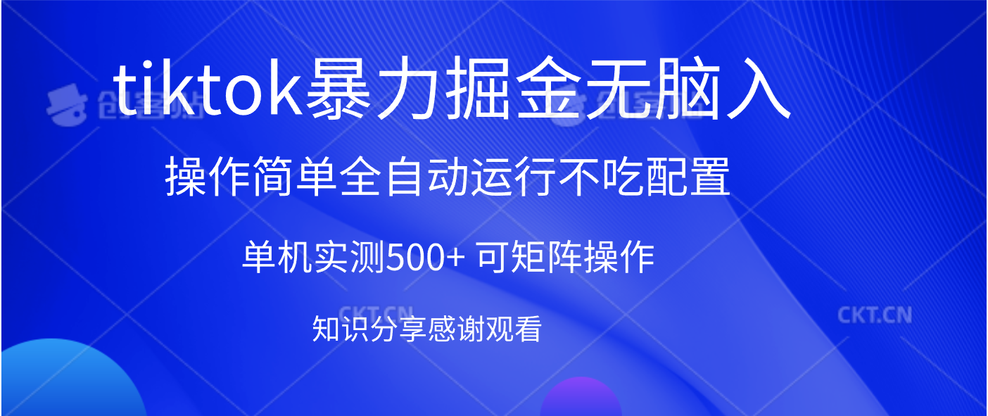 tiktok暴力掘金 单机实测500+全自动运行  可矩阵操作轻松上手 当天见收益网创库-网创项目资源站-副业项目-创业项目-搞钱项目网创库