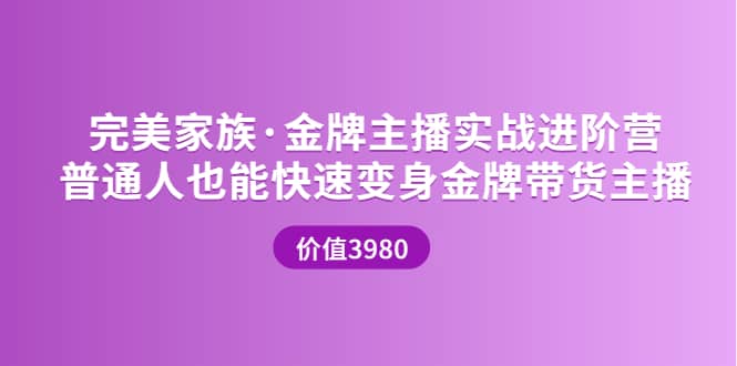 金牌主播实战进阶营 普通人也能快速变身金牌带货主播 (价值3980)网创库-网创项目资源站-副业项目-创业项目-搞钱项目网创库