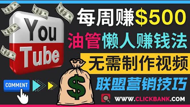 通过YouTube推广联盟营销商品赚钱，只需发布留言，每周赚500美元网创库-网创项目资源站-副业项目-创业项目-搞钱项目网创库