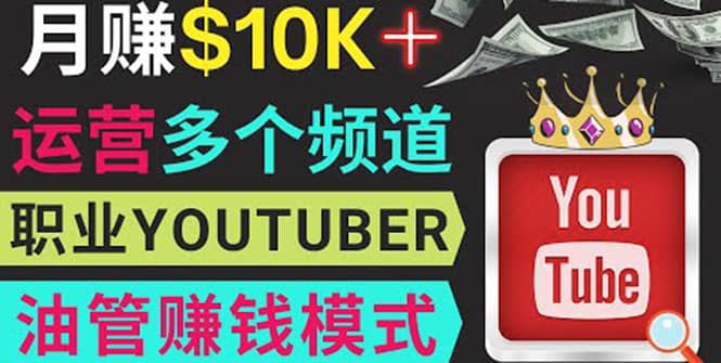 同时运作多个Youtube频道，不露脸，不录音，轻松制作热门节目，月入1W美元网创库-网创项目资源站-副业项目-创业项目-搞钱项目网创库