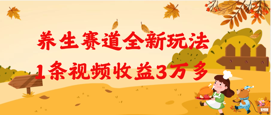 养生赛道全新玩法，1条视频就有3万多的收益网创库-网创项目资源站-副业项目-创业项目-搞钱项目网创库
