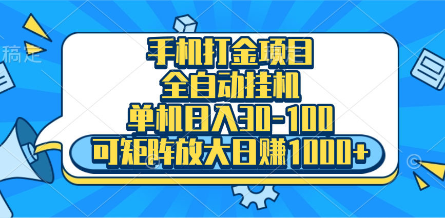 手机全自动挂机项目，单机日入30-100，可矩阵适合小白网创库-网创项目资源站-副业项目-创业项目-搞钱项目网创库